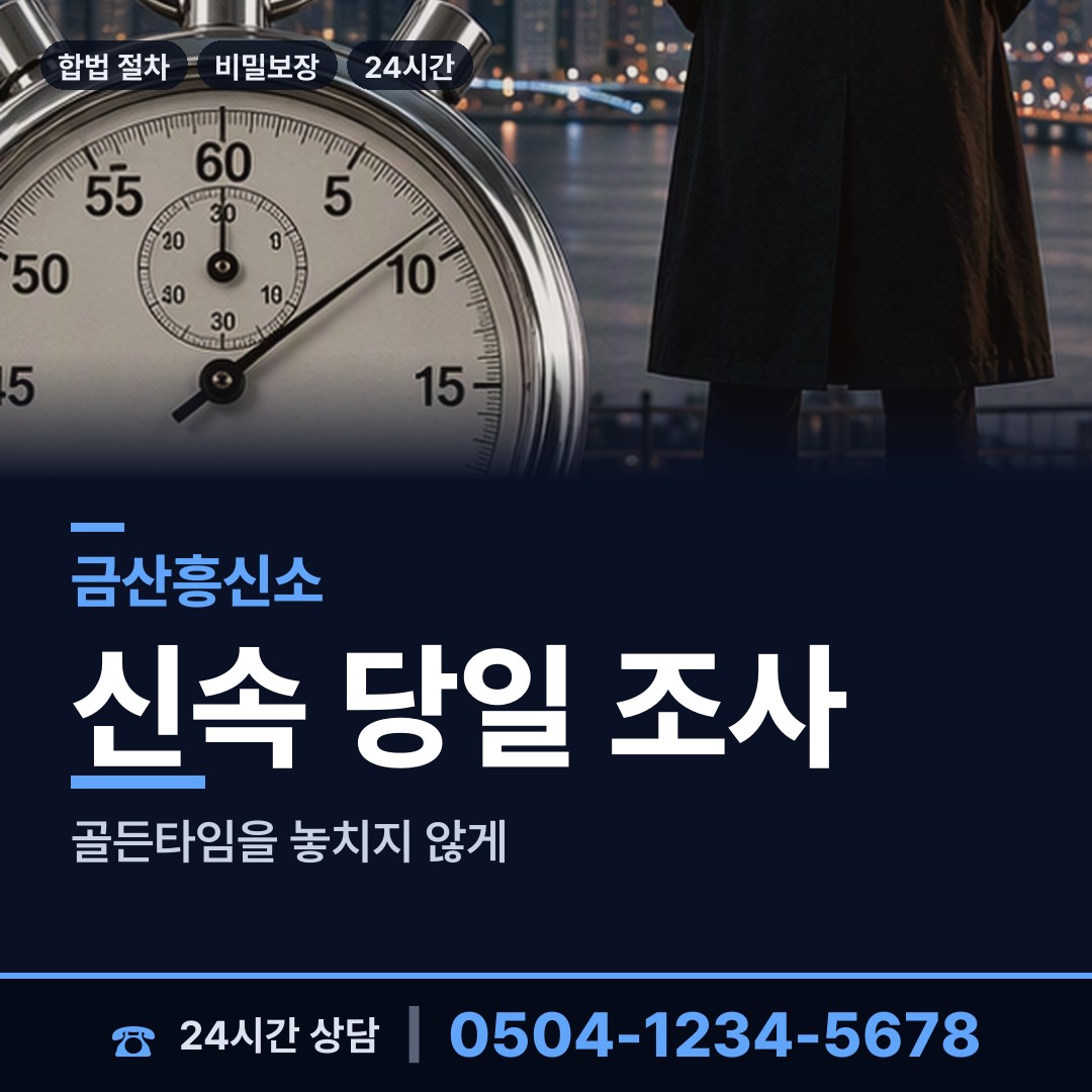 금산 남이면 흥신소 상담 안내