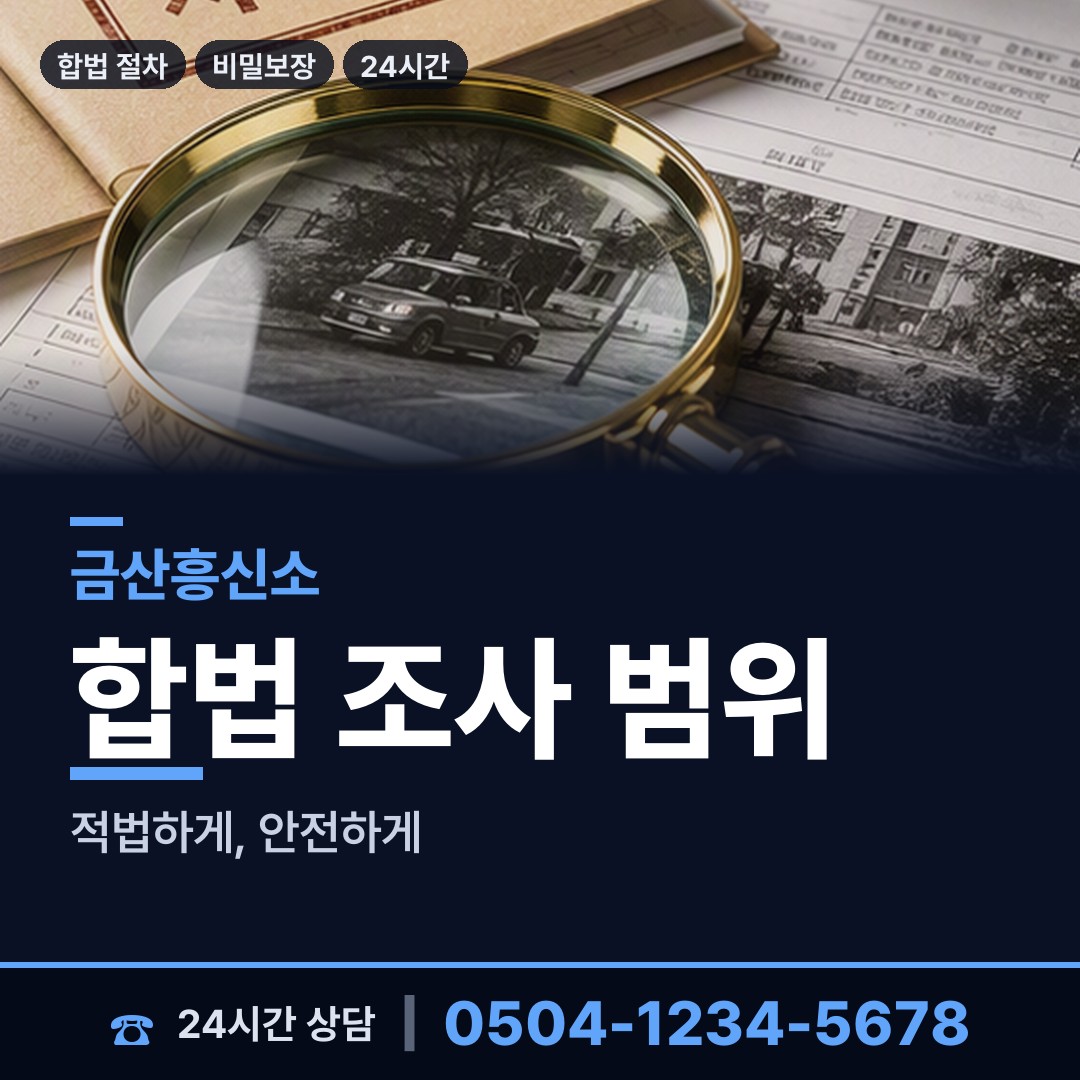 금산 남이면 내연녀조사 상담 안내