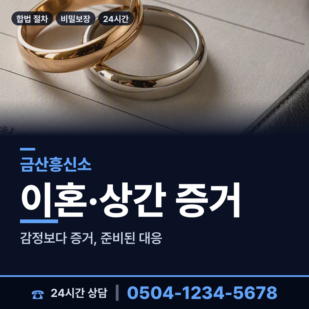금산 남이면 부인외도흥신소 상담 안내